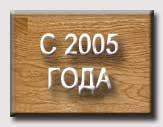 с 2005 года