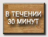 В ТЕЧЕНИИ 30 МИНУТ