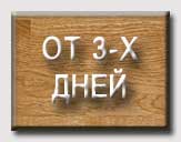 ОТ 3-Х ДНЕЙ