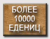 БОЛЕЕ 10000 ЕДЕНИЦ