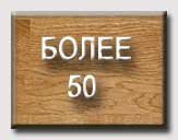 БОЛЕЕ 50